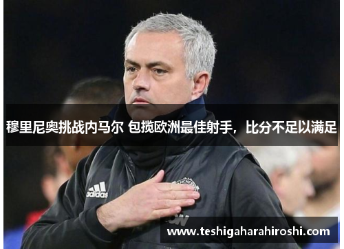 穆里尼奥挑战内马尔 包揽欧洲最佳射手，比分不足以满足
