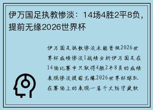 伊万国足执教惨淡：14场4胜2平8负，提前无缘2026世界杯