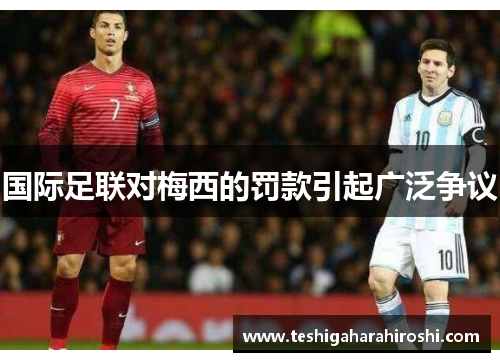 国际足联对梅西的罚款引起广泛争议